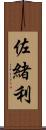 佐緒利 Scroll