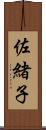 佐緒子 Scroll