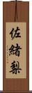 佐緒梨 Scroll