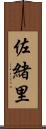 佐緒里 Scroll