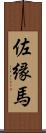 佐縁馬 Scroll