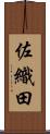 佐織田 Scroll