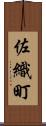 佐織町 Scroll