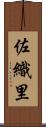 佐織里 Scroll