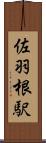 佐羽根駅 Scroll