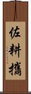 佐耕攜 Scroll