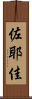佐耶佳 Scroll