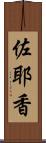 佐耶香 Scroll