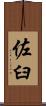 佐臼 Scroll