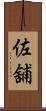 佐舖 Scroll