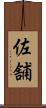 佐舗 Scroll