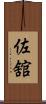 佐舘 Scroll