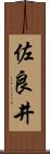 佐良井 Scroll