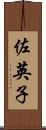佐英子 Scroll
