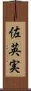 佐英実 Scroll