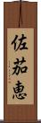 佐茄恵 Scroll