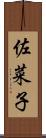 佐菜子 Scroll