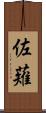佐薙 Scroll