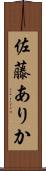 佐藤ありか Scroll