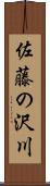 佐藤の沢川 Scroll