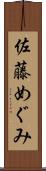 佐藤めぐみ Scroll