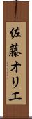 佐藤オリエ Scroll