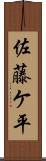 佐藤ケ平 Scroll