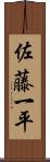 佐藤一平 Scroll