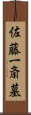 佐藤一斎墓 Scroll