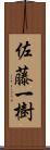 佐藤一樹 Scroll