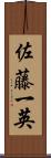 佐藤一英 Scroll