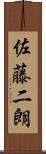 佐藤二朗 Scroll