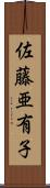 佐藤亜有子 Scroll