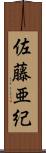 佐藤亜紀 Scroll