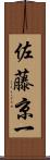佐藤京一 Scroll
