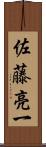 佐藤亮一 Scroll