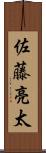佐藤亮太 Scroll