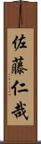 佐藤仁哉 Scroll