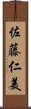 佐藤仁美 Scroll