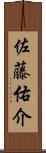 佐藤佑介 Scroll