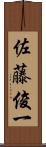 佐藤俊一 Scroll