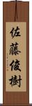 佐藤俊樹 Scroll