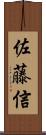 佐藤信 Scroll