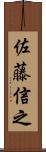 佐藤信之 Scroll