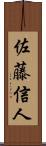 佐藤信人 Scroll