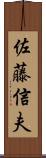 佐藤信夫 Scroll