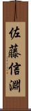 佐藤信淵 Scroll