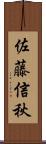 佐藤信秋 Scroll
