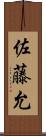佐藤允 Scroll