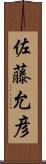 佐藤允彦 Scroll